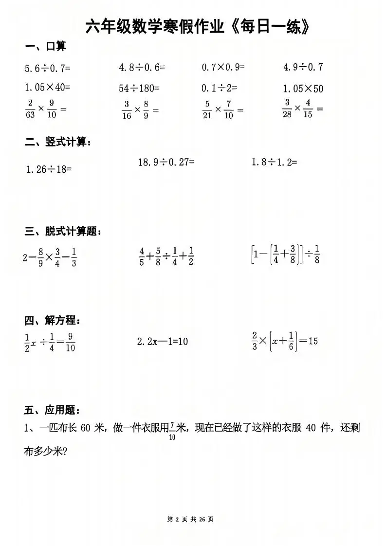 六年级上数学寒假作业每日一练-山云部落 - 游戏资源下载 | 视频课程学习 | 云盘AI工具 - sy.team