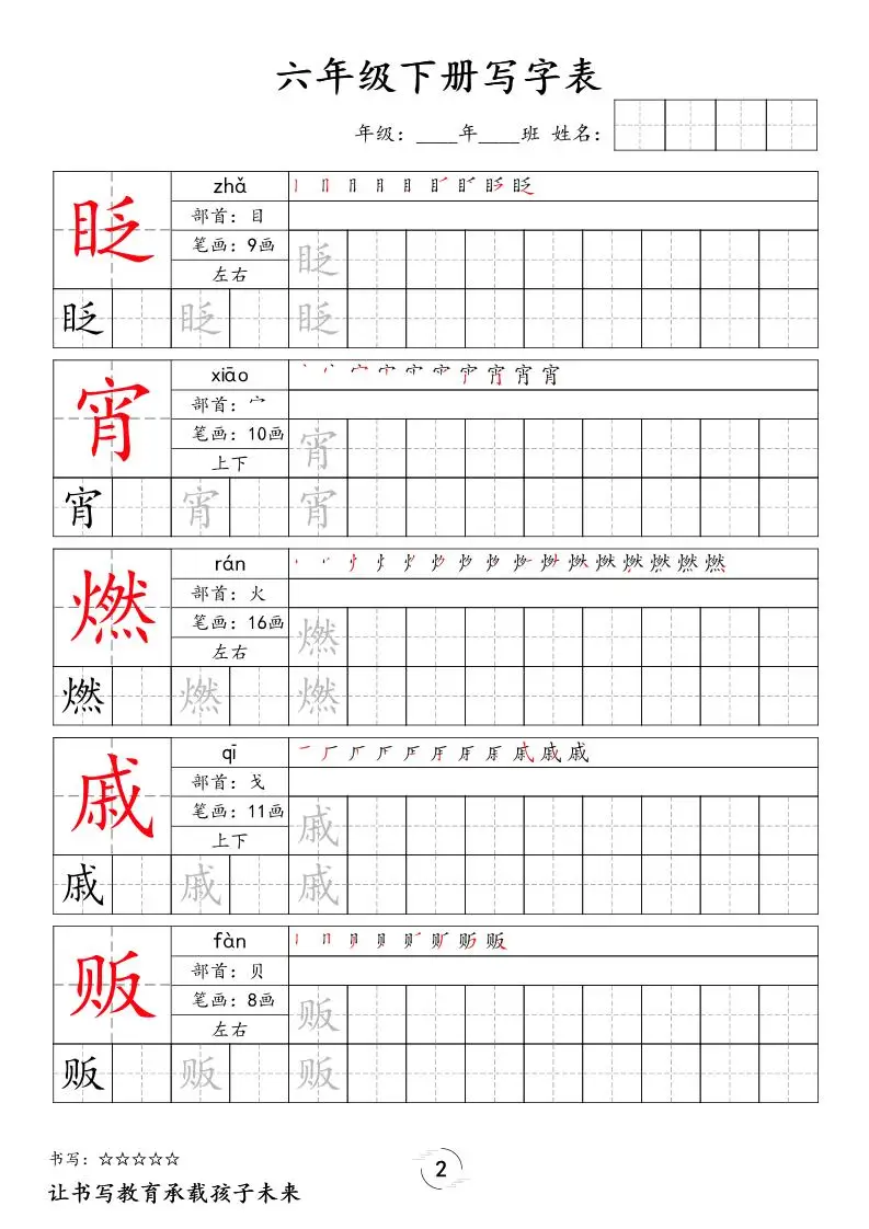 六下语文写字表字帖新-山云部落 - 游戏资源下载 | 视频课程学习 | 云盘AI工具 - sy.team