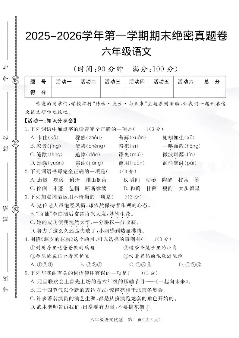 【语文】六上语文期末绝密真题卷4