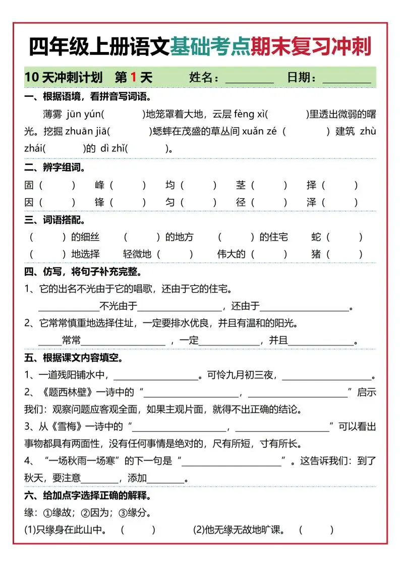四年级上语文基础考点期末复习冲刺10天-山云部落 - 游戏资源下载 | 视频课程学习 | 云盘AI工具 - sy.team