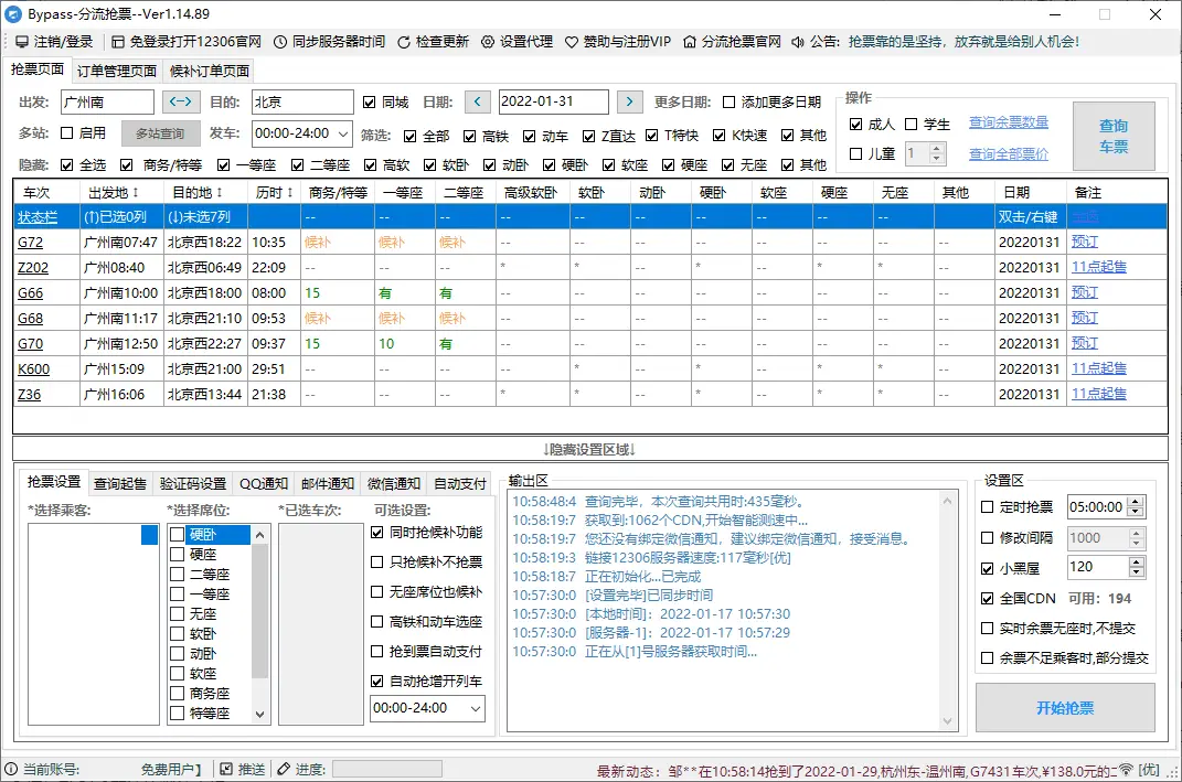 回家抢票Bypass分流抢票 v1.16.67绿色版-山云部落 - 游戏资源下载 | 视频课程学习 | 云盘AI工具 - sy.team