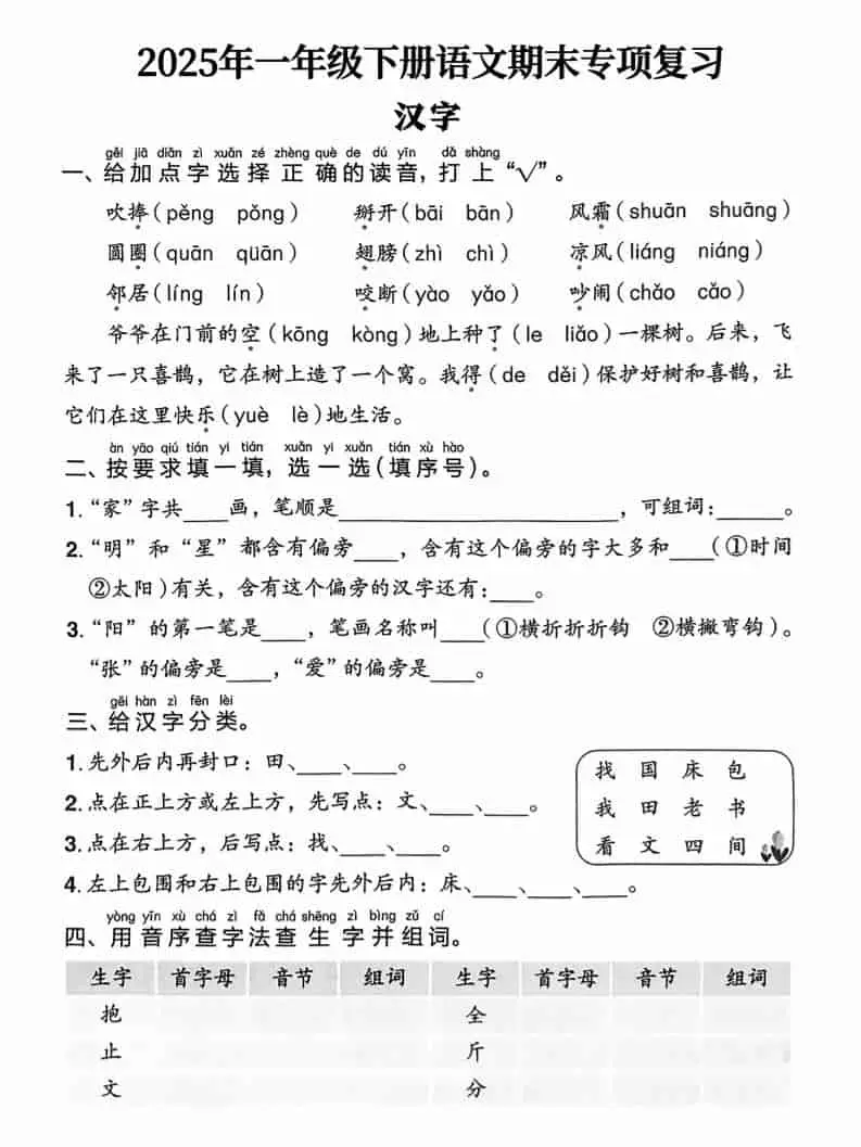 一年级下语文期末专项复习