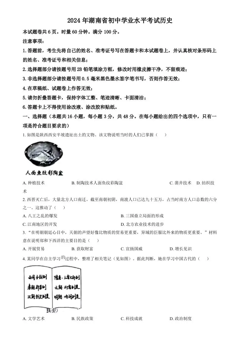 2024年湖南省中考历史试题（空白卷）-山云部落 - 游戏资源下载 | 视频课程学习 | 云盘AI工具 - sy.team