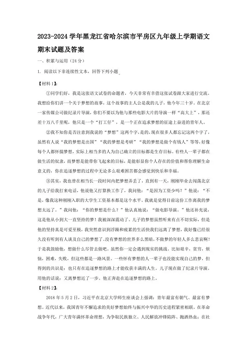 2023-2024学年黑龙江省哈尔滨市平房区九年级上学期语文期末试题及答案(Word版)-山云部落 - 游戏资源下载 | 视频课程学习 | 云盘AI工具 - sy.team