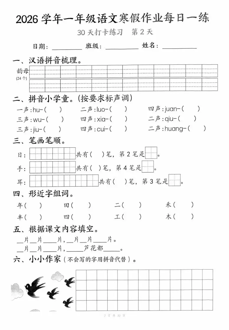 26学年一年级语文下寒假作业每日一练30天（30页）-山云部落 - 游戏资源下载 | 视频课程学习 | 云盘AI工具 - sy.team