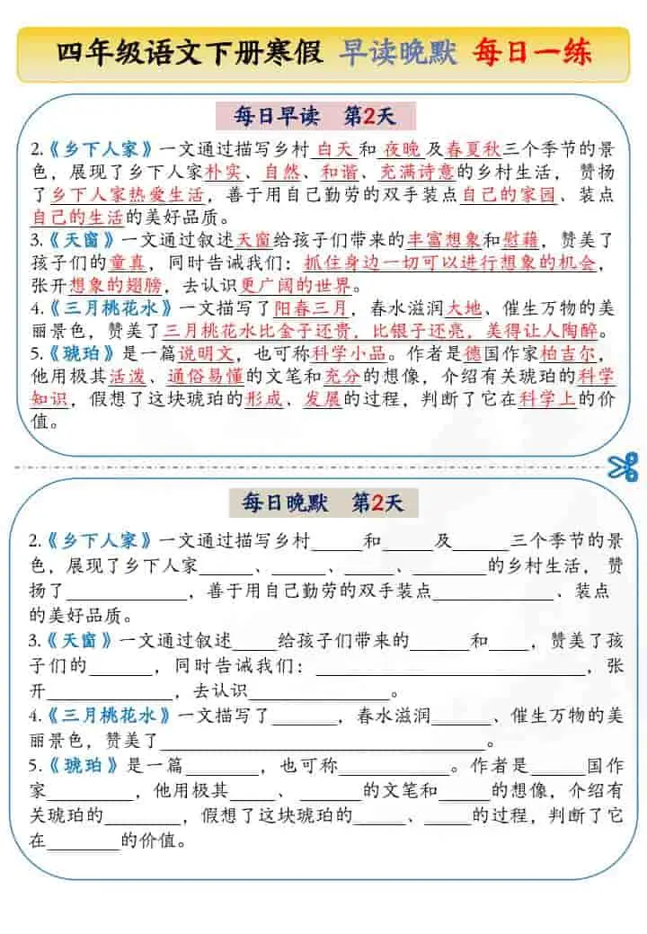 四年级下语文寒假早读晚默每日一练-山云部落 - 游戏资源下载 | 视频课程学习 | 云盘AI工具 - sy.team