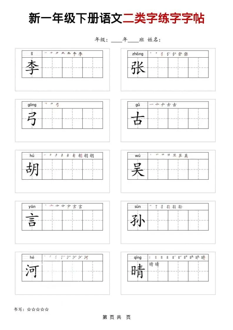 一年级下语文二类字练字字贴-山云部落 - 游戏资源下载 | 视频课程学习 | 云盘AI工具 - sy.team