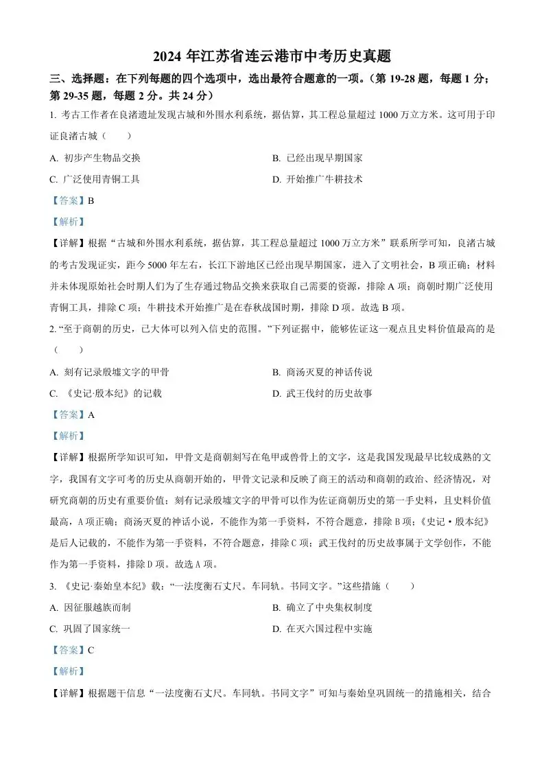 2024年江苏省连云港市中考历史真题（含答案）-山云部落 - 游戏资源下载 | 视频课程学习 | 云盘AI工具 - sy.team