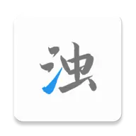 清浊 v26-NewYear高级版-山云部落 - 游戏资源下载 | 视频课程学习 | 云盘AI工具 - sy.team
