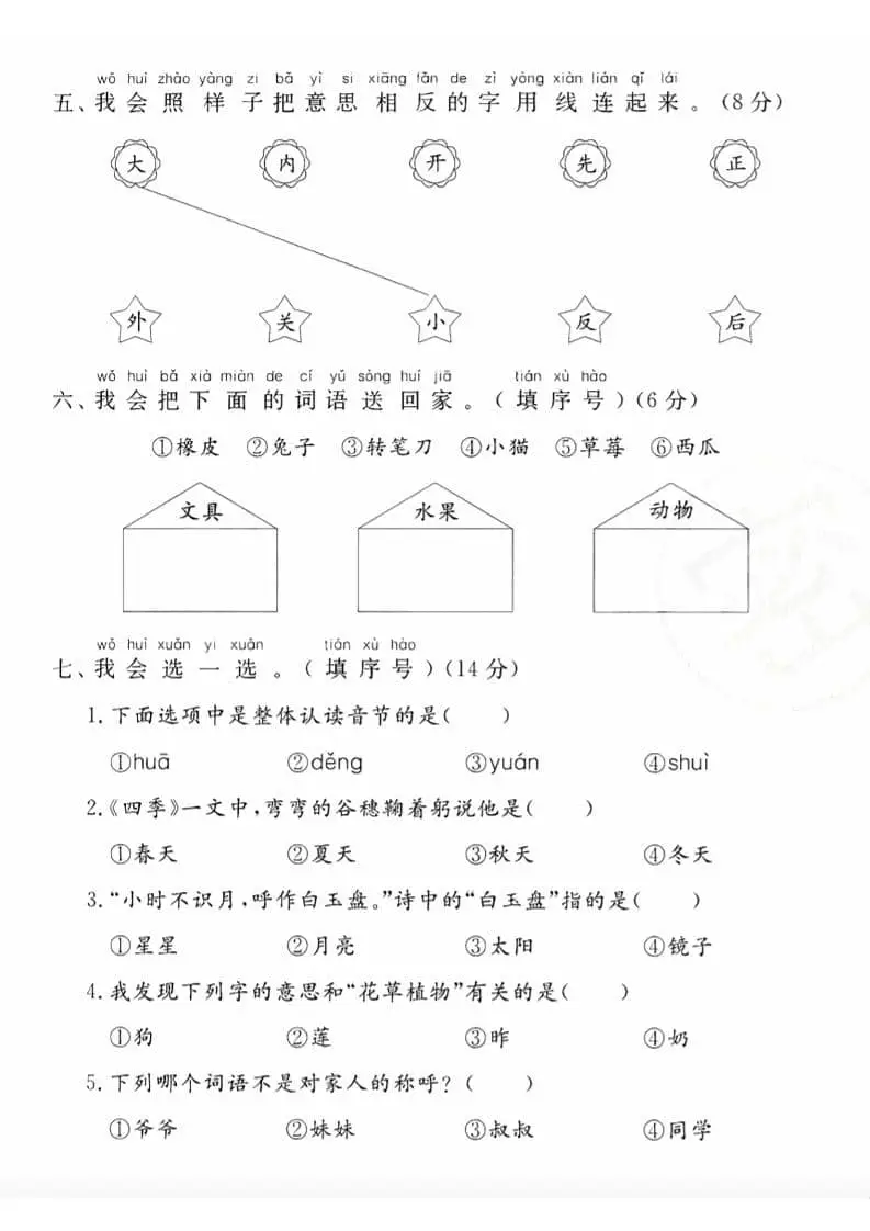 一年级上语文期末综合测试卷-山云部落 - 游戏资源下载 | 视频课程学习 | 云盘AI工具 - sy.team