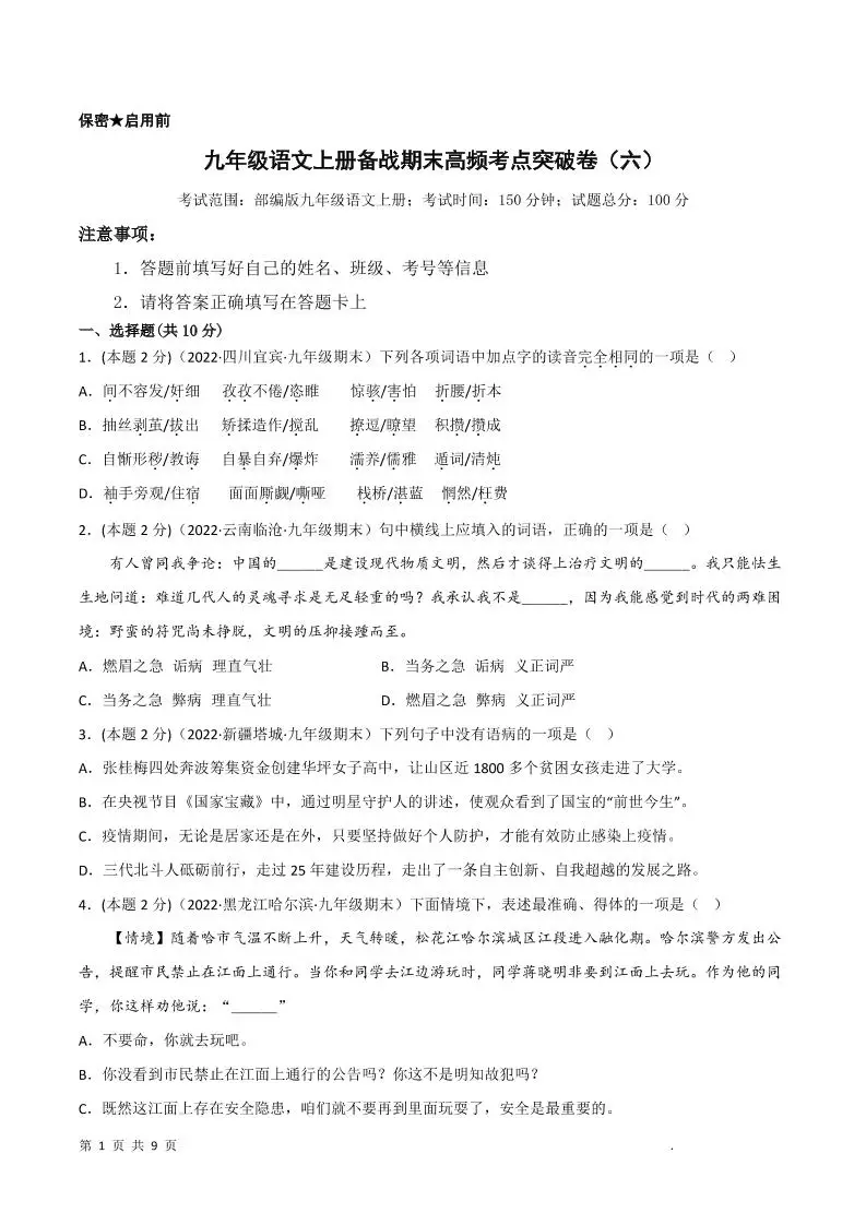 九年级上语文期末突破卷6
