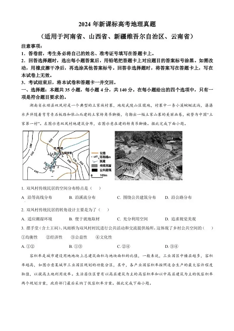 2024年高考地理试卷（新课标）（空白卷）-山云部落 - 游戏资源下载 | 视频课程学习 | 云盘AI工具 - sy.team