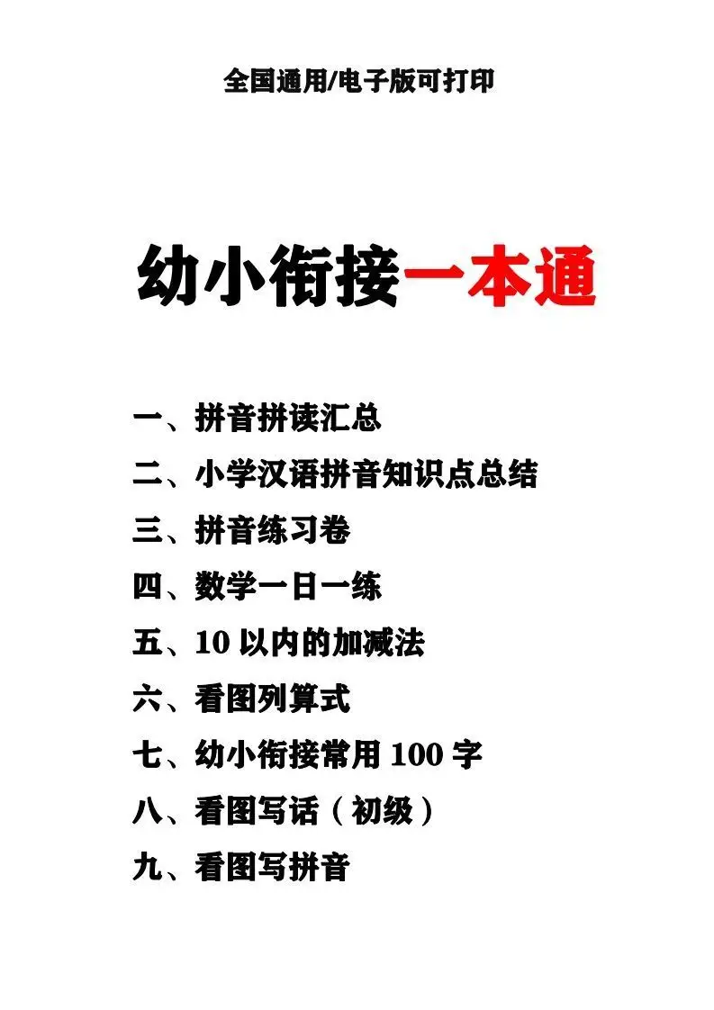 幼小衔接资料合集汇总(最新)