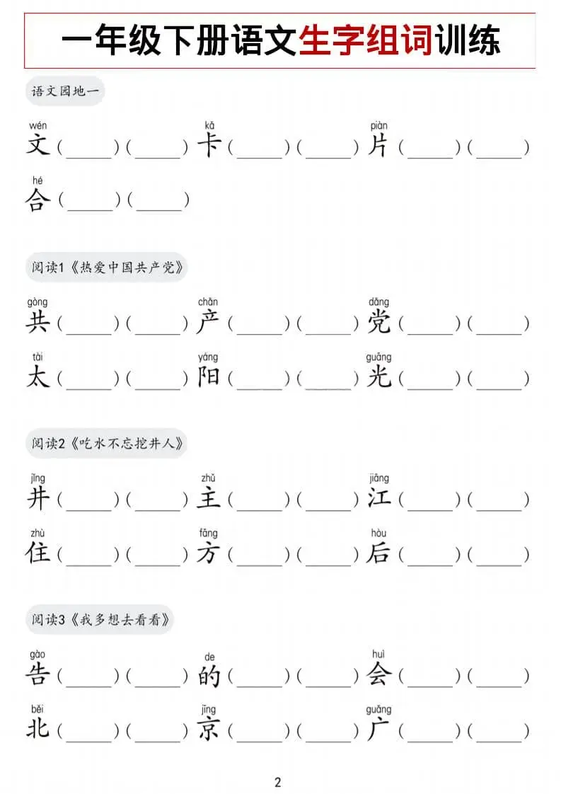 一年级下语文生字组词训练-山云部落 - 游戏资源下载 | 视频课程学习 | 云盘AI工具 - sy.team