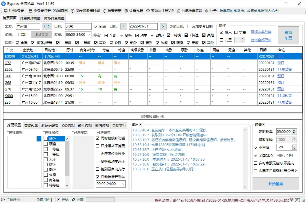 回家抢票Bypass分流抢票 v1.16.68绿色版-山云部落 - 游戏资源下载 | 视频课程学习 | 云盘AI工具 - sy.team