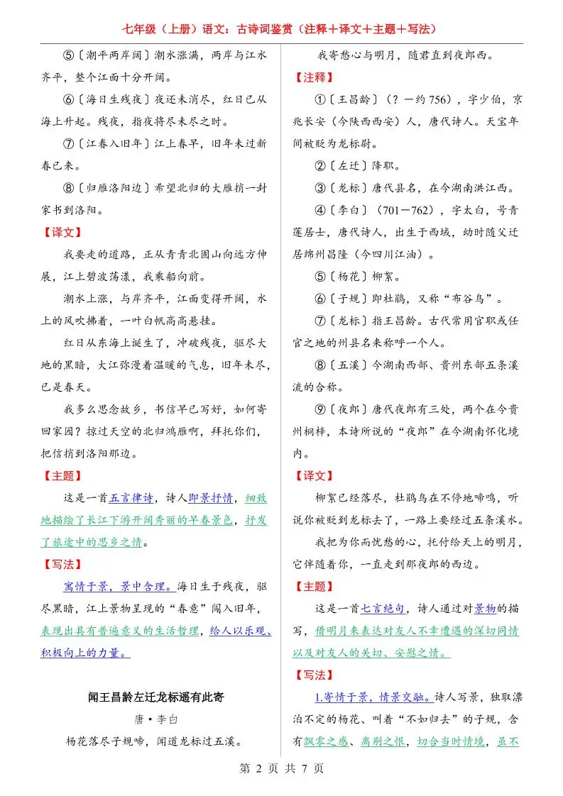 七年级上语文全册（古诗词鉴赏）-山云部落 - 游戏资源下载 | 视频课程学习 | 云盘AI工具 - sy.team