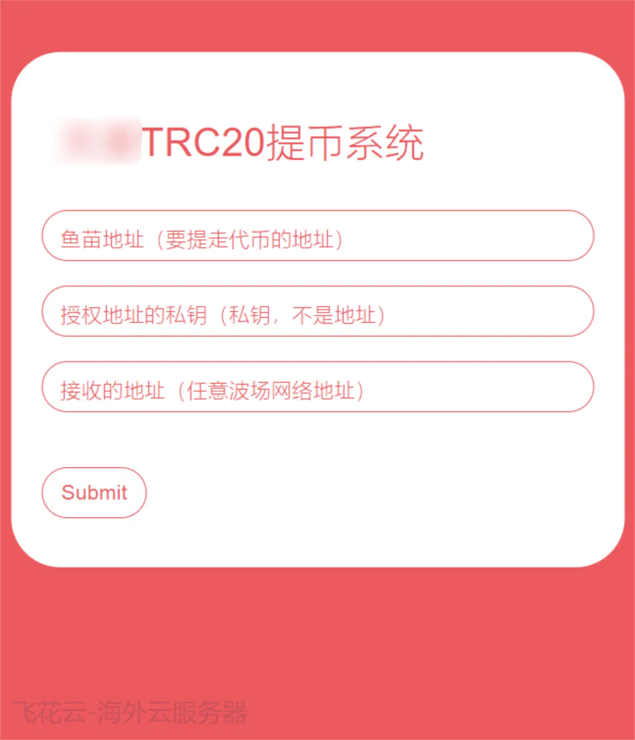 全开源TRC20提币接口源码/USDT提币转账接口源码-山云部落 - 游戏资源下载 | 视频课程学习 | 云盘AI工具 - sy.team
