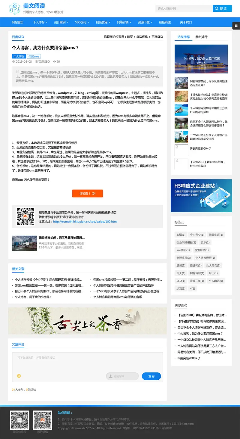 帝国CMS个人博客美文阅读类网站模板 优化版-山云部落 - 游戏资源下载 | 视频课程学习 | 云盘AI工具 - sy.team