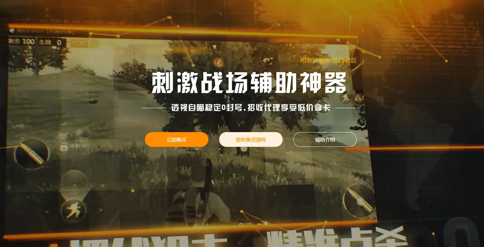 霸气高级的吃鸡HTML网站源码-山云部落 - 游戏资源下载 | 视频课程学习 | 云盘AI工具 - sy.team