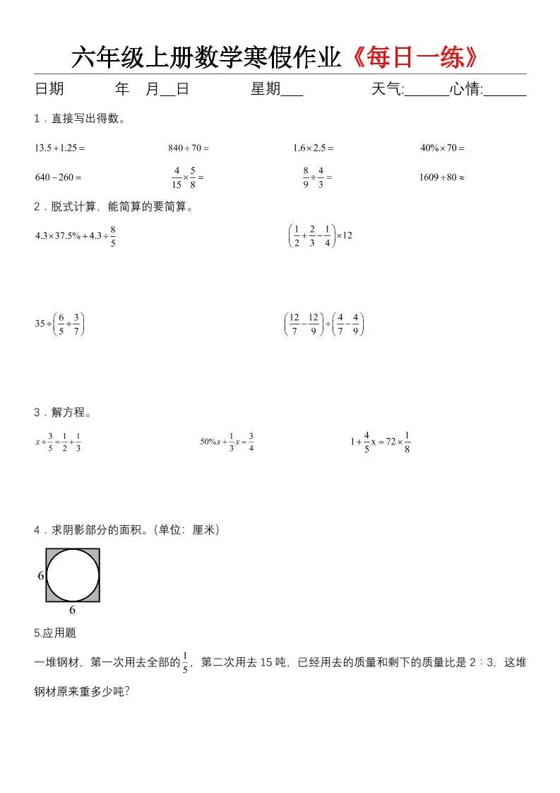 六年级（上)数学寒假作业《每日一练》-山云部落 - 游戏资源下载 | 视频课程学习 | 云盘AI工具 - sy.team
