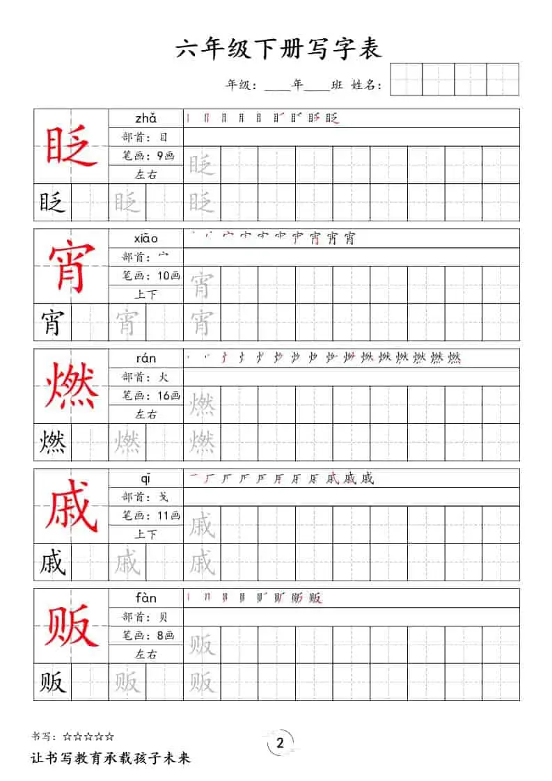 六年级下语文写字表字帖-山云部落 - 游戏资源下载 | 视频课程学习 | 云盘AI工具 - sy.team