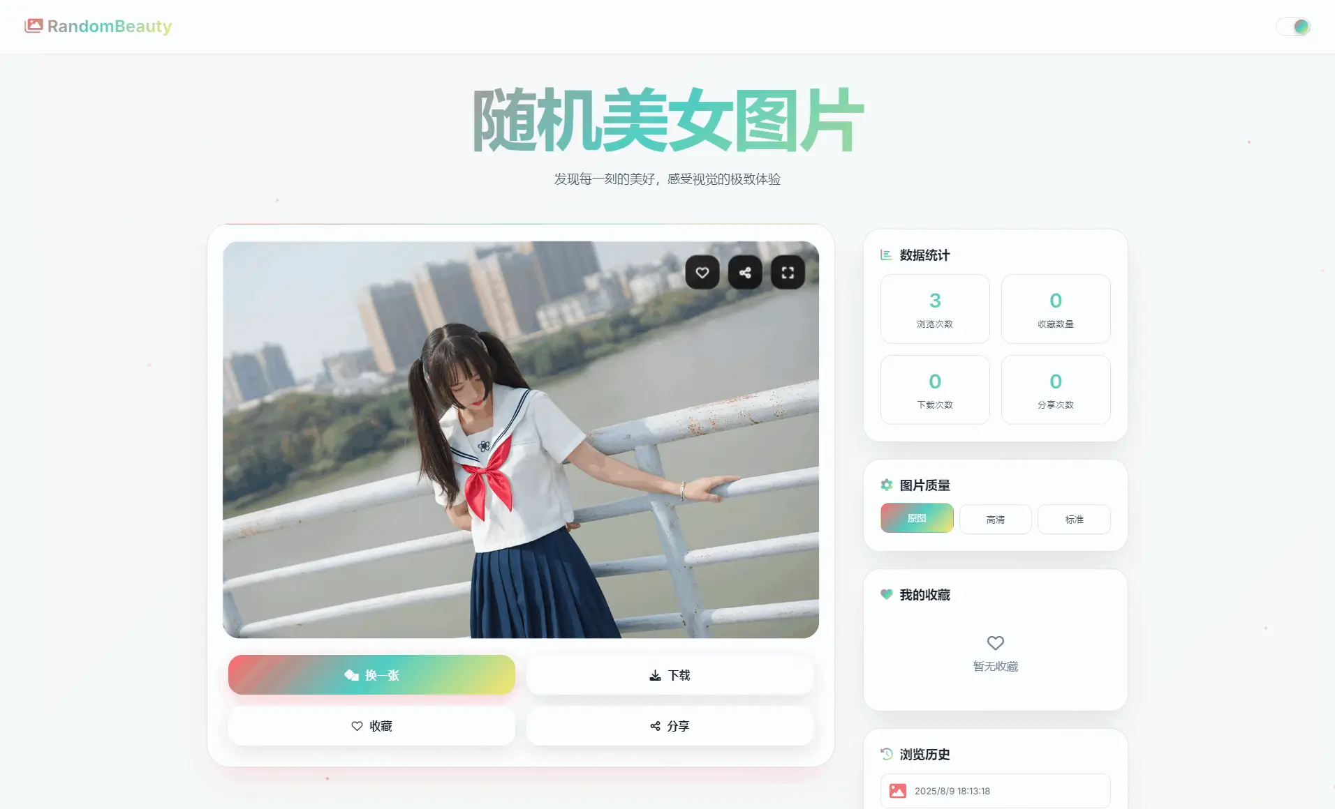 随机小姐姐图片源码_极致UI_保存历史缓存源码分享-山云部落 - 游戏资源下载 | 视频课程学习 | 云盘AI工具 - sy.team