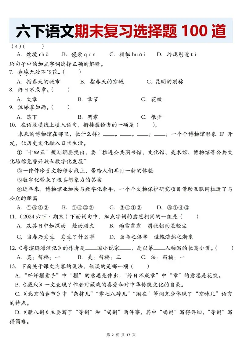 【期末复习选择题100道】六下语文-山云部落 - 游戏资源下载 | 视频课程学习 | 云盘AI工具 - sy.team