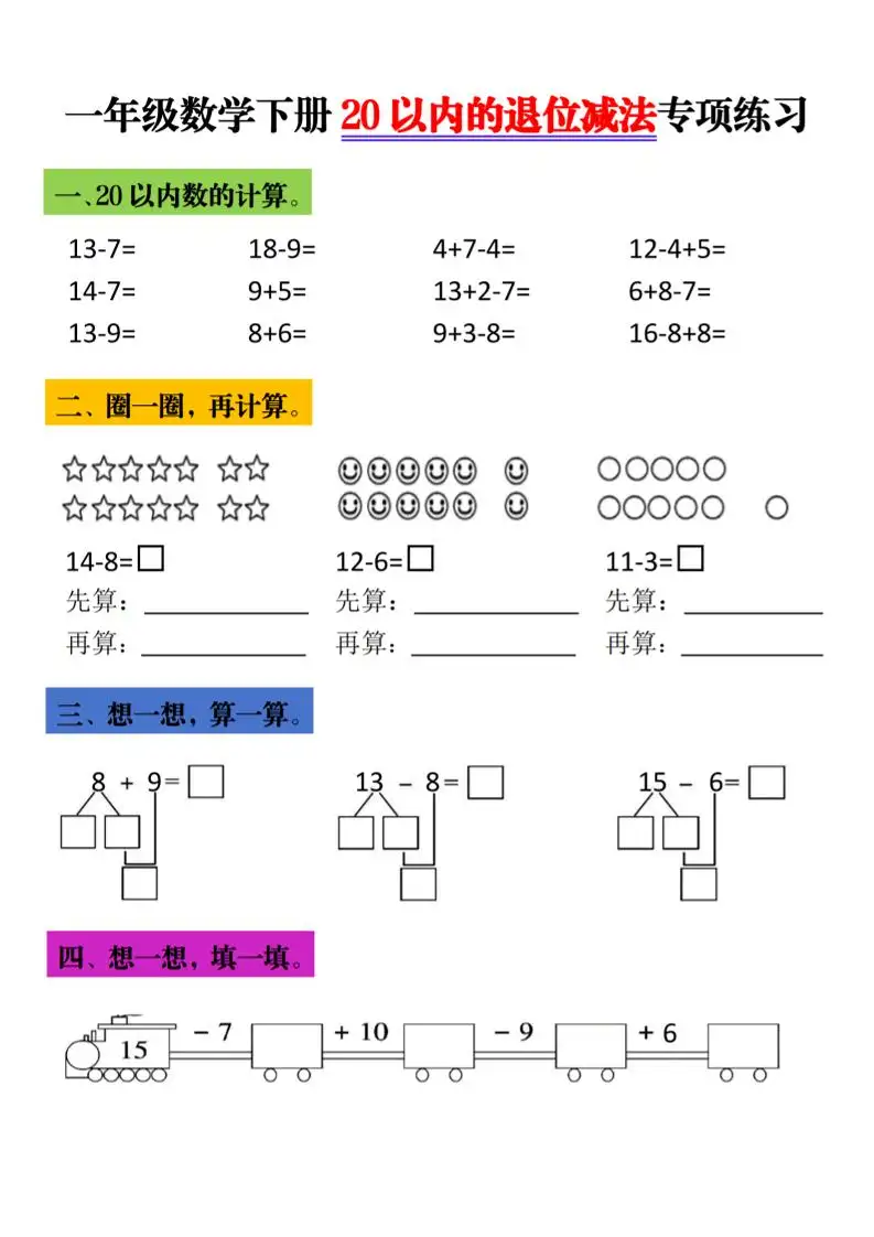 一年级下数学20以内退位减法专项练习-山云部落 - 游戏资源下载 | 视频课程学习 | 云盘AI工具 - sy.team