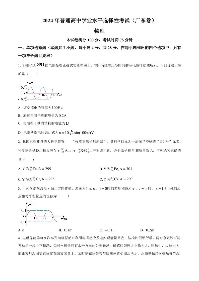 2024年高考物理试卷（广东）（空白卷）-山云部落 - 游戏资源下载 | 视频课程学习 | 云盘AI工具 - sy.team