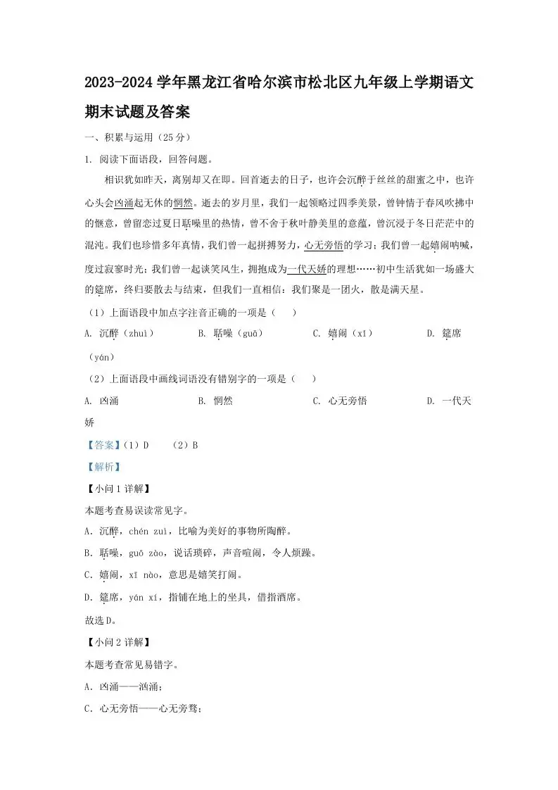 2023-2024学年黑龙江省哈尔滨市松北区九年级上学期语文期末试题及答案(Word版)-山云部落 - 游戏资源下载 | 视频课程学习 | 云盘AI工具 - sy.team