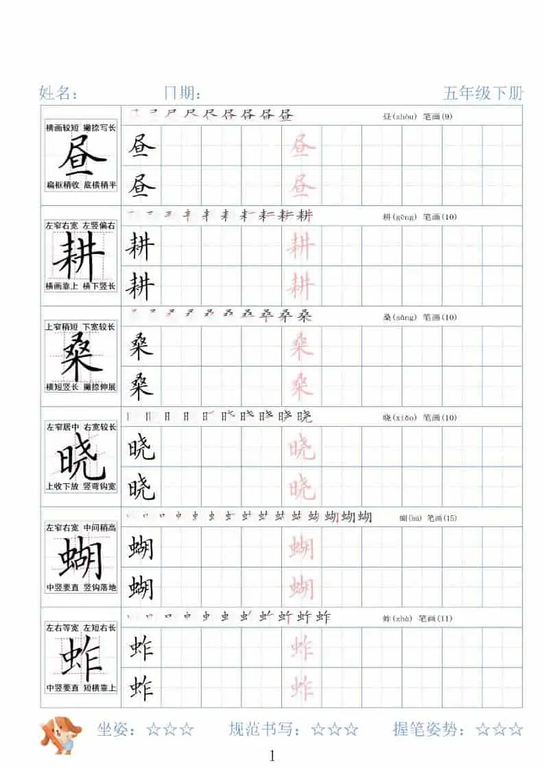 五年级下语文26春精讲生字字帖