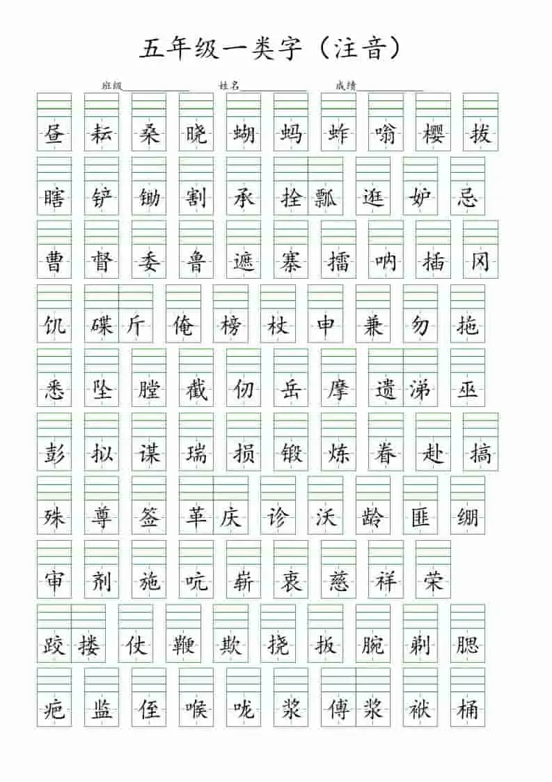 五年级下语文一类字注音练习