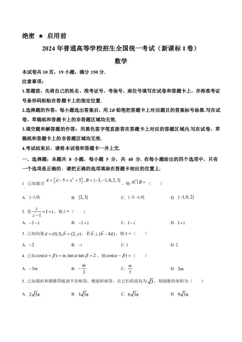 2024年高考数学试卷（新课标Ⅰ卷）（空白卷）-山云部落 - 游戏资源下载 | 视频课程学习 | 云盘AI工具 - sy.team