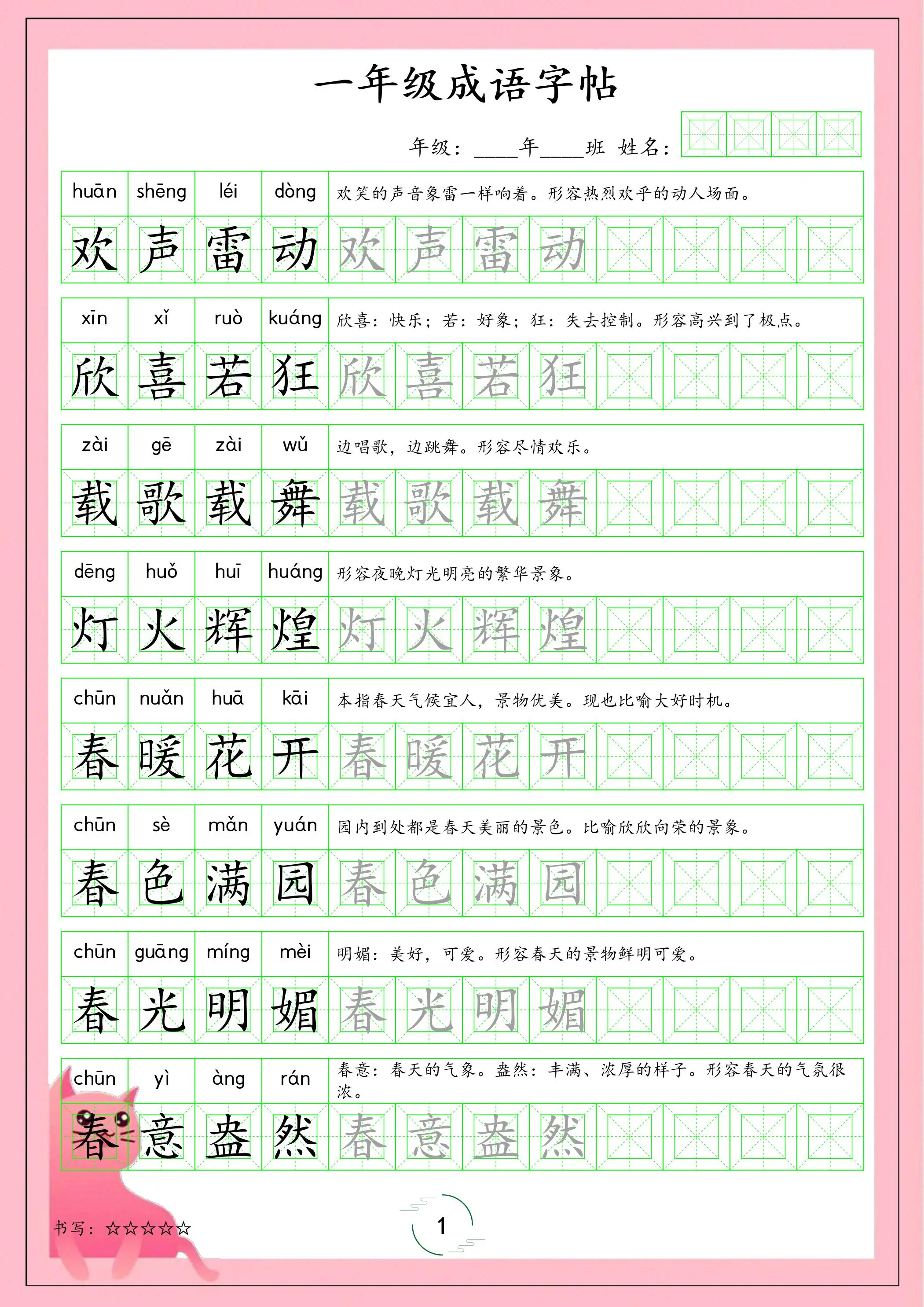 一年级下语文成语字帖