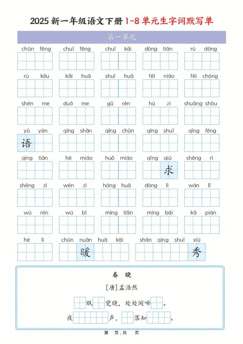 一年级下语文1-8单元生字词默写单（含答案16页）