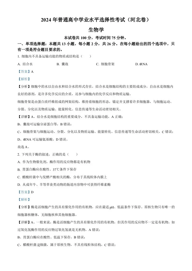 2024年高考生物试卷（河北）（含答案）-山云部落 - 游戏资源下载 | 视频课程学习 | 云盘AI工具 - sy.team