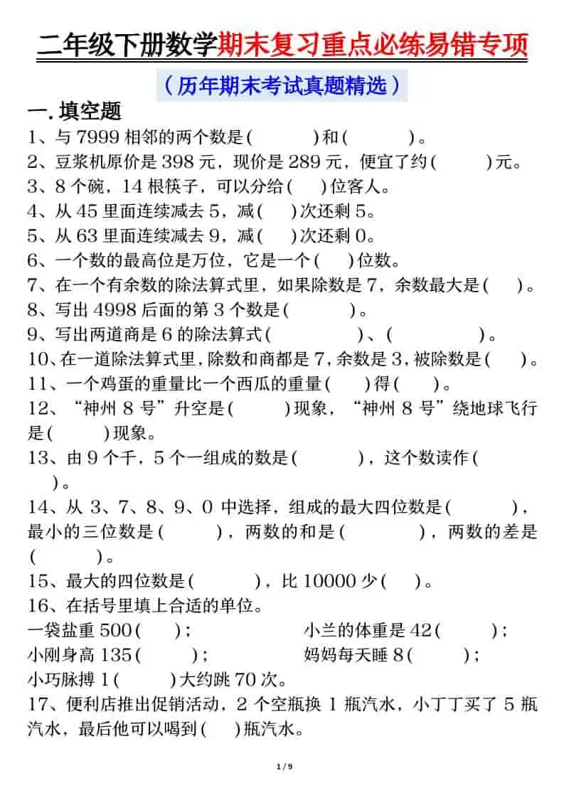 二年级下数学期末复习重点必练1