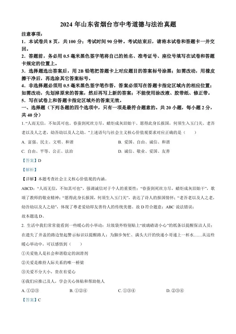 2024年山东省烟台市中考道德与法治真题（含答案）-山云部落 - 游戏资源下载 | 视频课程学习 | 云盘AI工具 - sy.team
