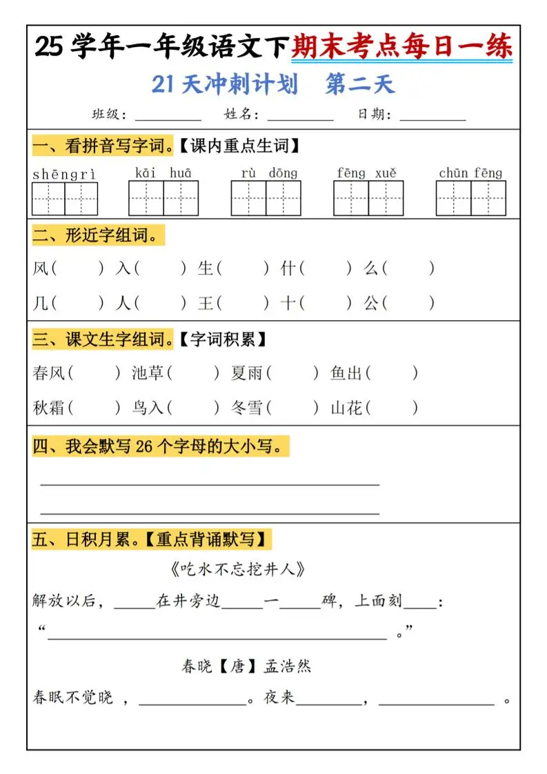 25春一年级语文下期末21天冲刺计划每日一练-动手-山云部落 - 游戏资源下载 | 视频课程学习 | 云盘AI工具 - sy.team