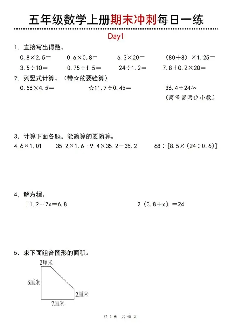 【五年级上册】数学期末总复习每日一练