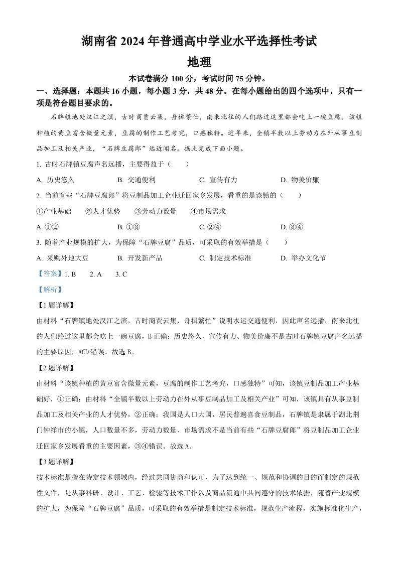 2024年高考地理试卷（湖南）（含答案）-山云部落 - 游戏资源下载 | 视频课程学习 | 云盘AI工具 - sy.team