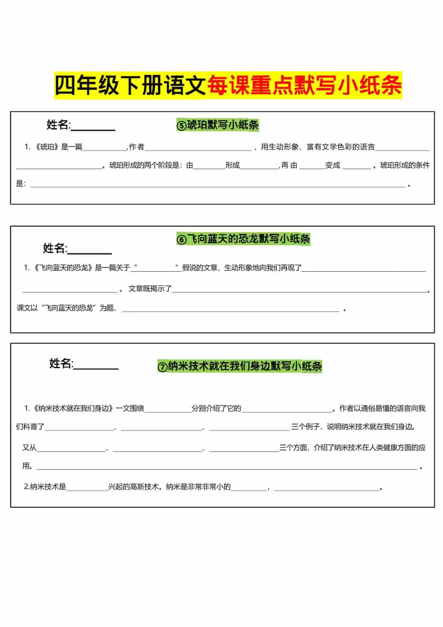 四年级下语文全册每课默写小纸条-山云部落 - 游戏资源下载 | 视频课程学习 | 云盘AI工具 - sy.team