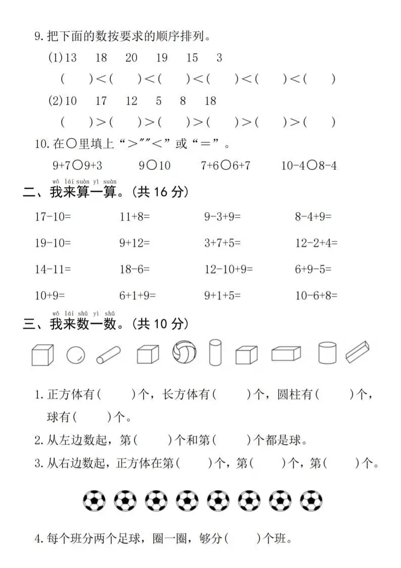 一年级上数学期末拔尖测试卷《人教版》-山云部落 - 游戏资源下载 | 视频课程学习 | 云盘AI工具 - sy.team